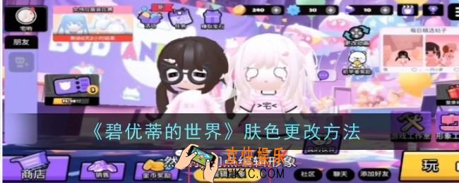碧优蒂的世界肤色怎么更改