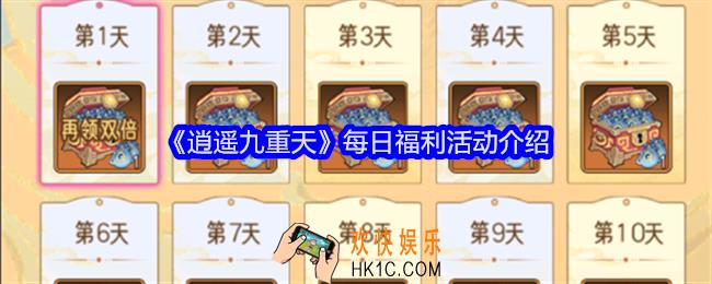 逍遥九重天每日可领福利有哪些