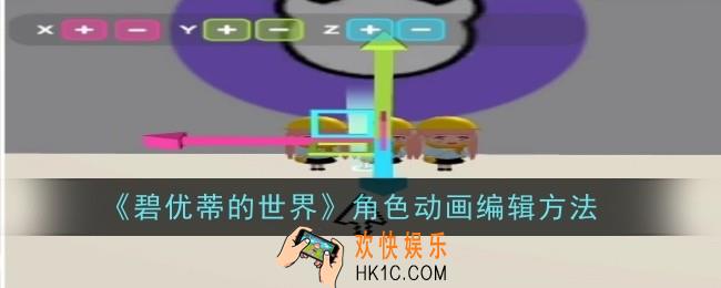 碧优蒂的世界角色动画怎么编辑