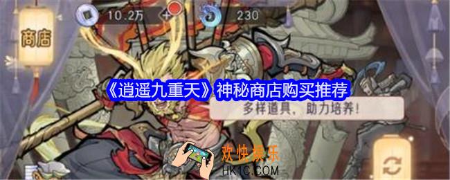 逍遥九重天神秘商店购买什么划算