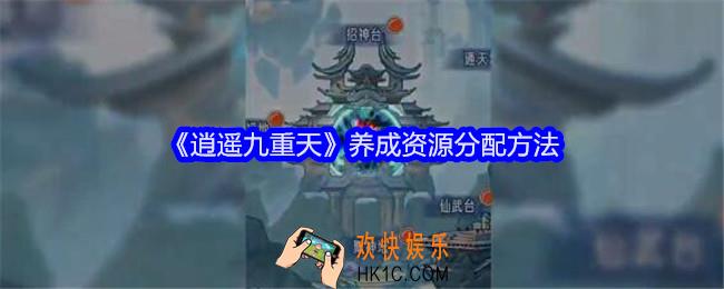 逍遥九重天养成资源怎么分配