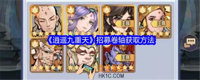逍遥九重天招募卷轴怎么获得