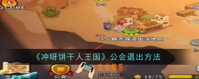 冲呀饼干人王国公会退出方法是什么