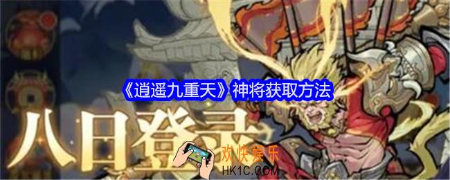 逍遥九重天神将怎么获得