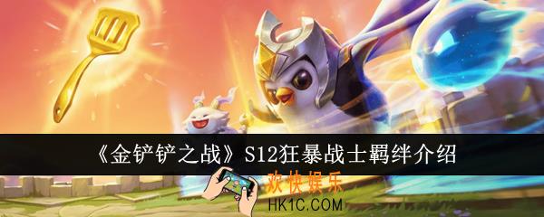 金铲铲之战S12狂暴战士羁绊怎么样