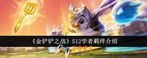 金铲铲之战S12学者羁绊怎么样