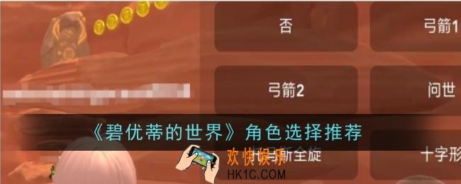 碧优蒂的世界角色选择什么