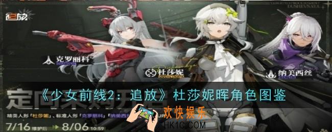 少女前线2追放杜莎妮晖角色怎么样