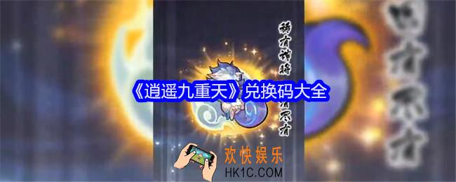 逍遥九重天兑换码是什么