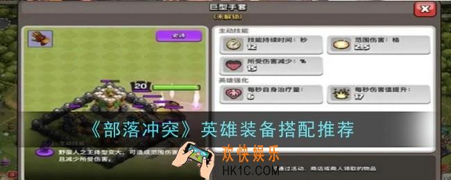 部落冲突英雄装备搭配什么