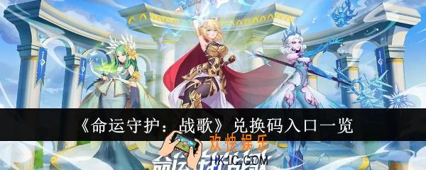 命运守护战歌兑换码入口有哪些