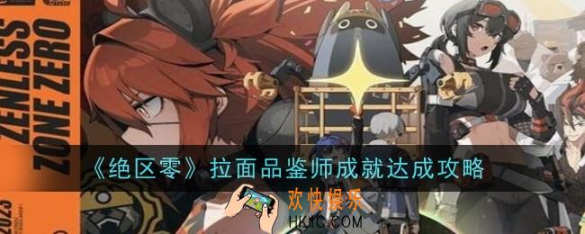 绝区零拉面品鉴师成就怎么达成