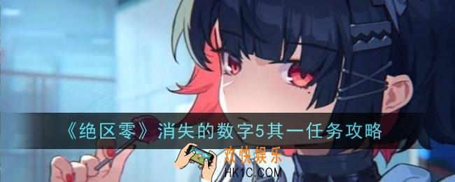 绝区零消失的数字5其一任务怎么做