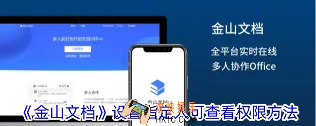 金山文档怎么设置指定人访问