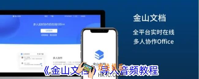金山文档怎么导入音频