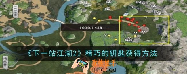 下一站江湖2精巧的钥匙怎么获得
