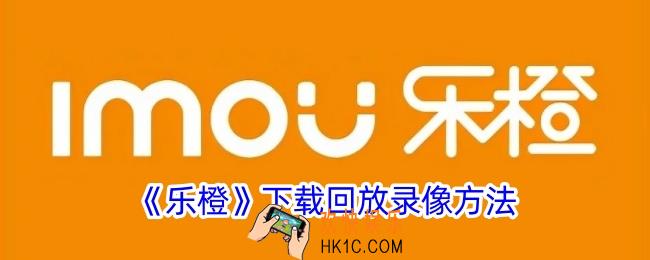 乐橙怎么下载回放