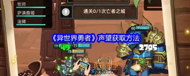 异世界勇者声望怎么获得