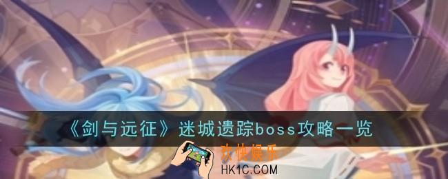 剑与远征迷城遗踪boss怎么样