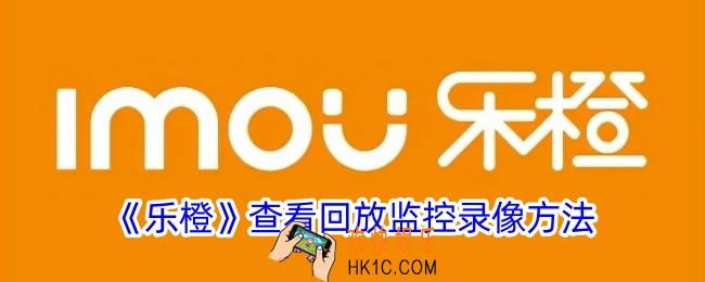 乐橙怎么看回放