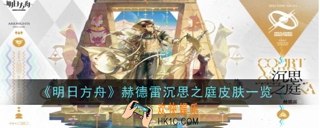 明日方舟赫德雷皮肤沉思之庭怎么样