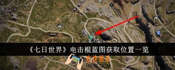 七日世界电击棍蓝图获取位置在哪里