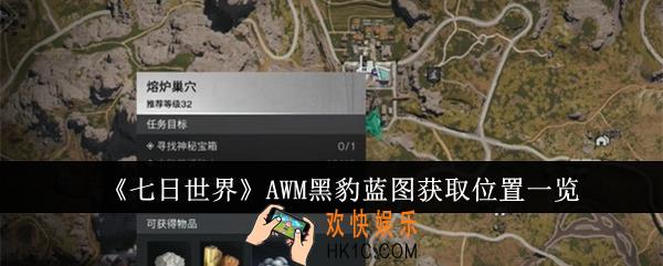 七日世界AWM黑豹蓝图获取位置在哪里
