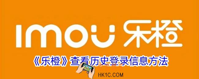 乐橙怎么看登录过的设备