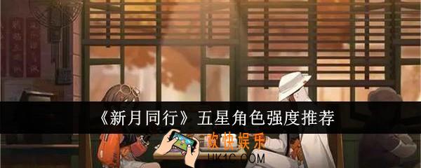 新月同行五星角色哪个强