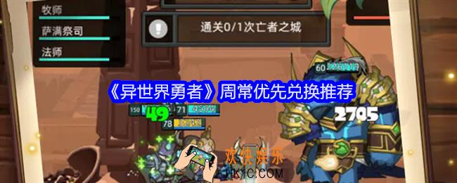异世界勇者周常兑换什么好