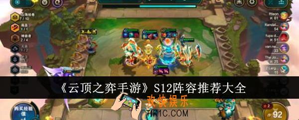 云顶之弈手游S12阵容怎么选