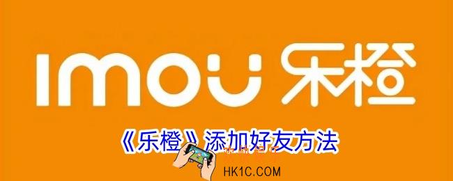 乐橙怎么加好友