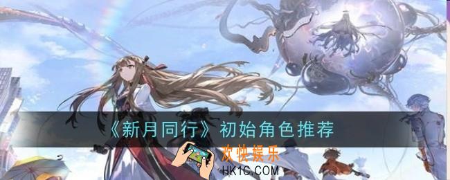 新月同行初始角色推荐什么