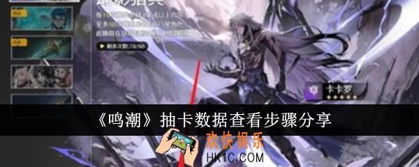 鸣潮抽卡数据怎么查看