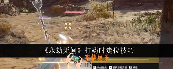 永劫无间打药时怎么走位