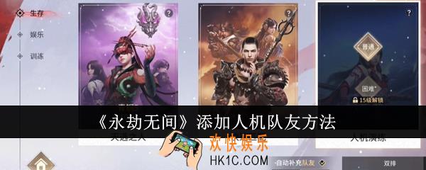 永劫无间怎么添加人机队友