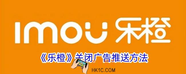 乐橙怎么关闭广告
