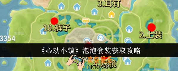 心动小镇泡泡套装怎么获取
