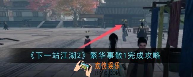下一站江湖2繁华事散1怎么做