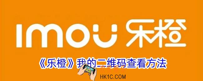 乐橙二维码在哪里查看