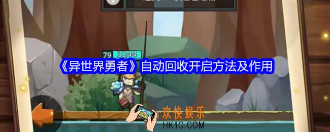 异世界勇者自动回收怎么开启