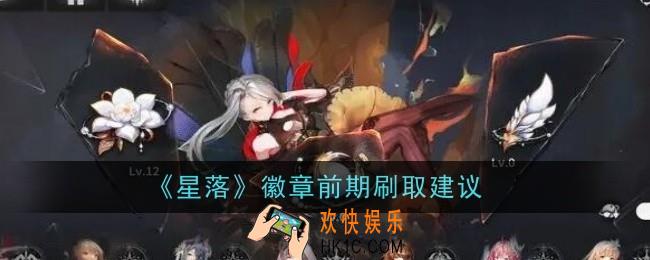 星落徽章前期怎么刷取