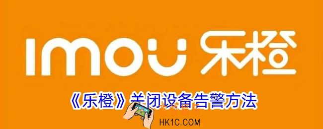 乐橙怎么关闭警报