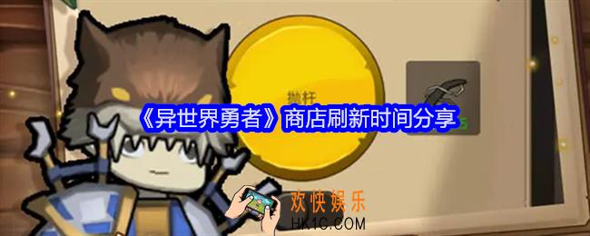 异世界勇者商店多久刷新