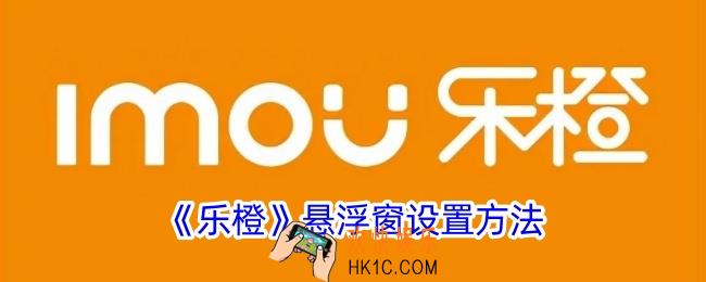 乐橙怎么开启小窗口