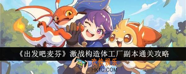 出发吧麦芬激战构造体工厂副本怎么通关