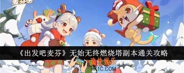 出发吧麦芬无始无终燃烧塔副本怎么通关