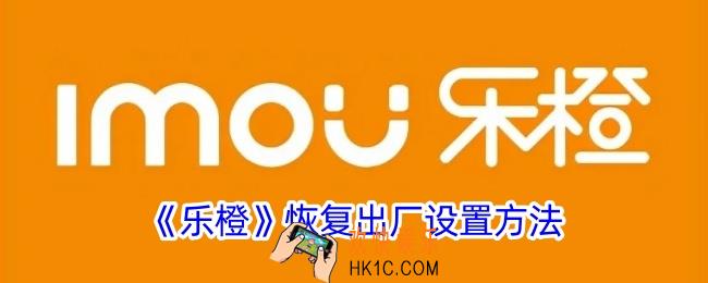 乐橙怎么恢复出厂设置