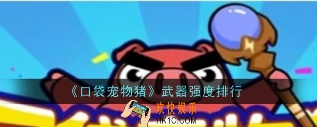 口袋宠物猪武器强度排行是什么