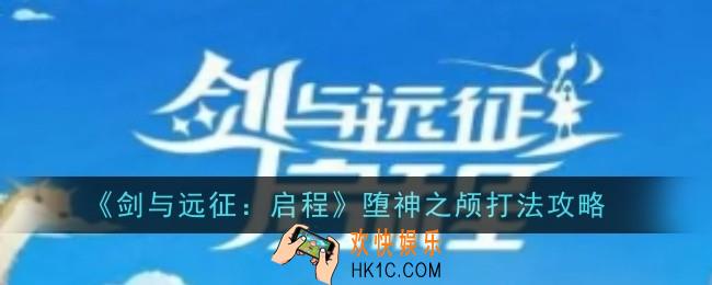 剑与远征启程堕神之颅打法是什么